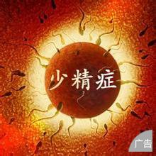 少精症发病后都有哪些症状