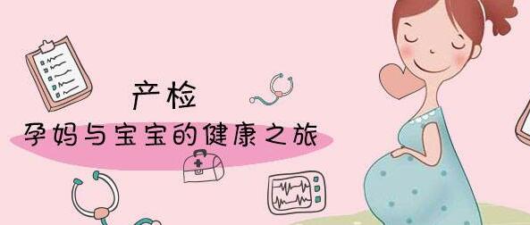 首次产检较佳时间是什么时候