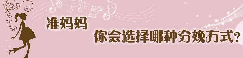4种分娩方式怎么选择