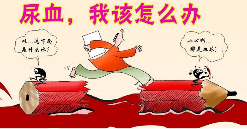 男性小便有血是什么回事