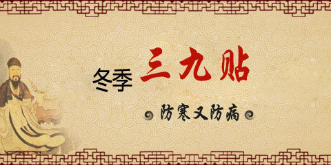 三九贴可以治哪些病