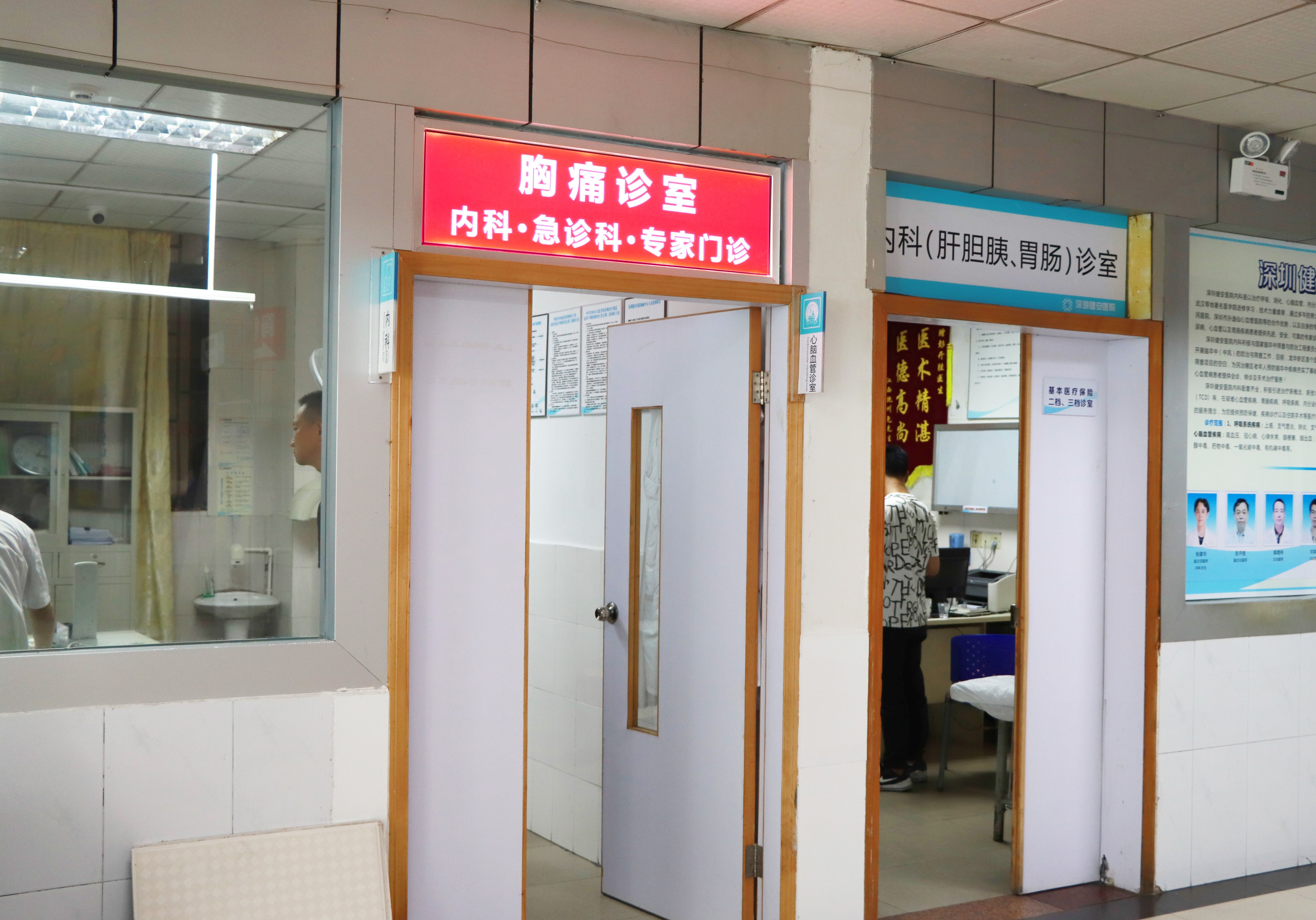 深圳健安医院急诊科、胸痛诊室