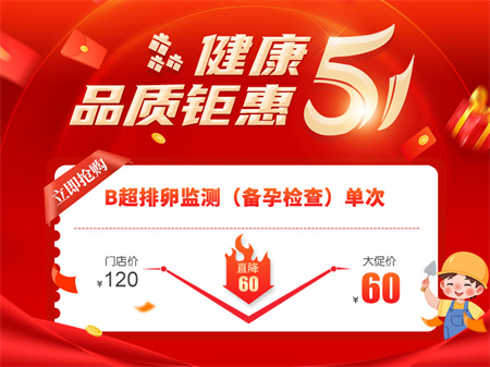B超排卵监测（备孕检查）单次.jpg