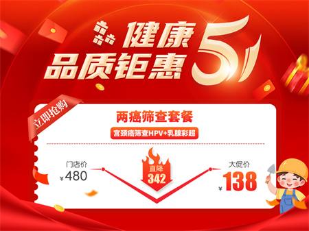 两癌筛查套餐（宫颈癌筛查HPV+乳腺彩超）.jpg